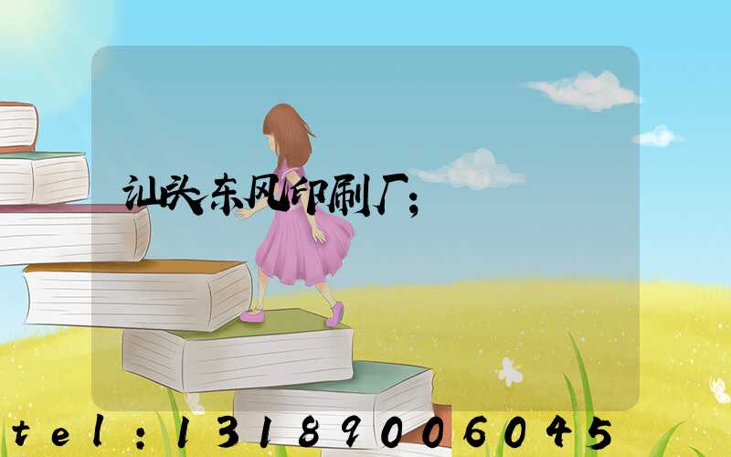 汕头东风印刷厂