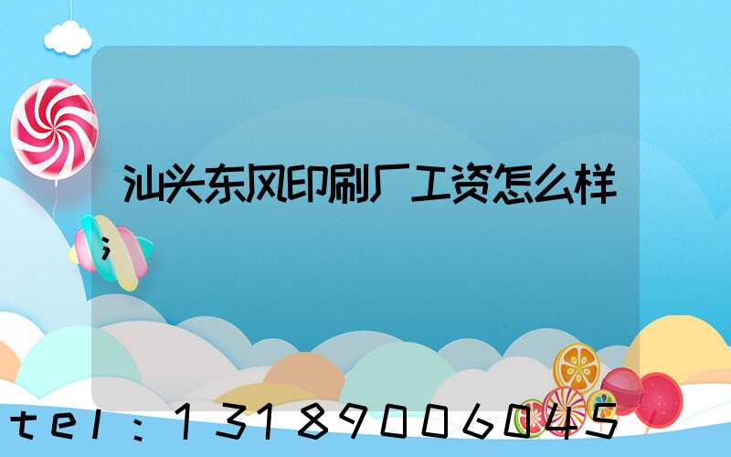 汕头东风印刷厂工资怎么样