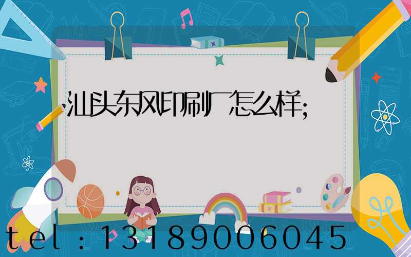 汕头东风印刷厂怎么样