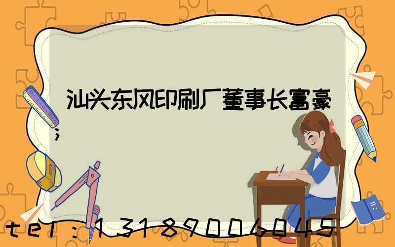 汕头东风印刷厂董事长富豪