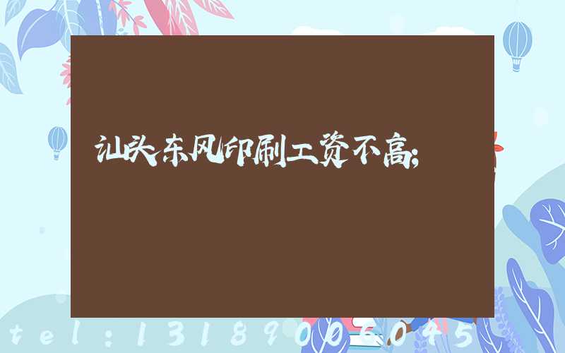 汕头东风印刷工资不高