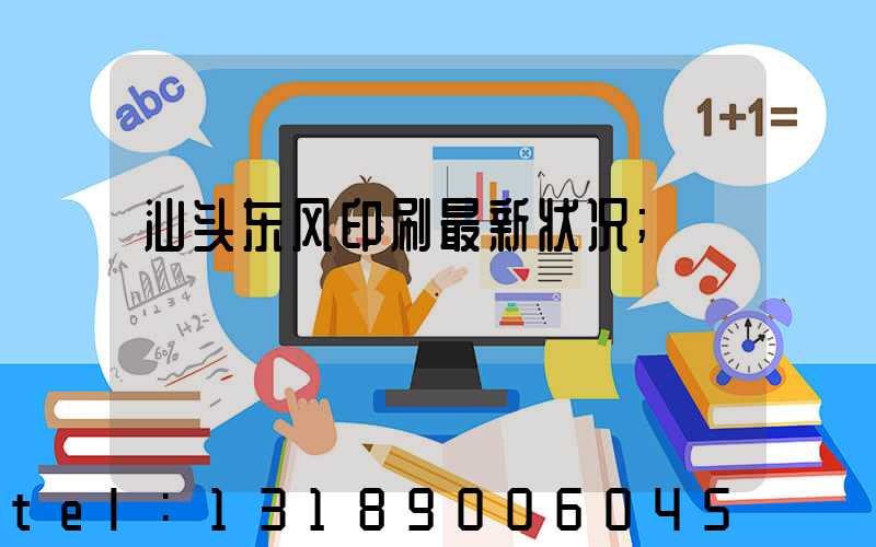 汕头东风印刷最新状况