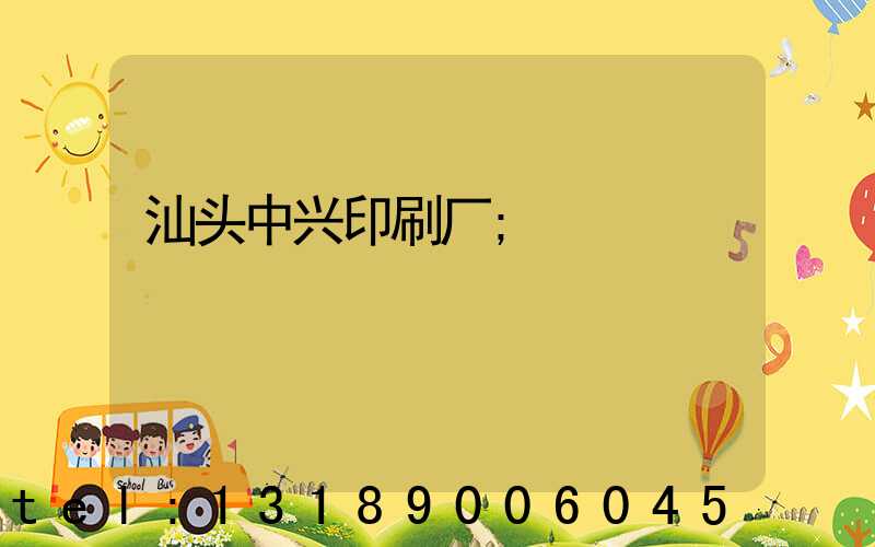汕头中兴印刷厂