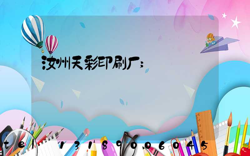 汝州天彩印刷厂