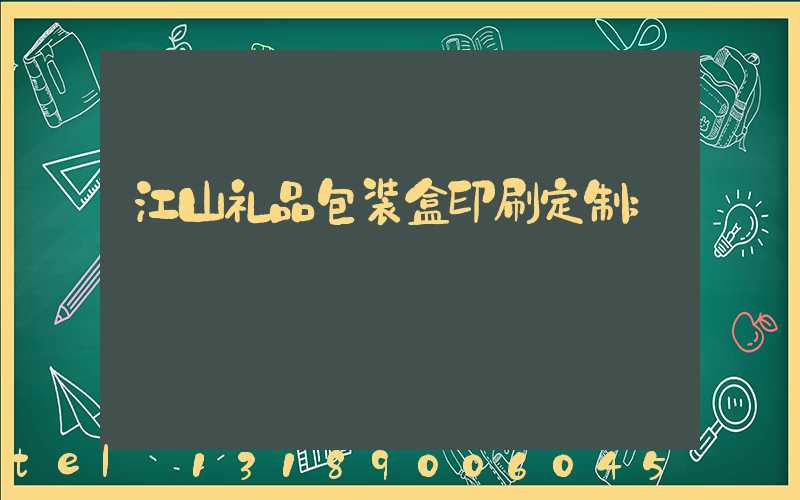 江山礼品包装盒印刷定制