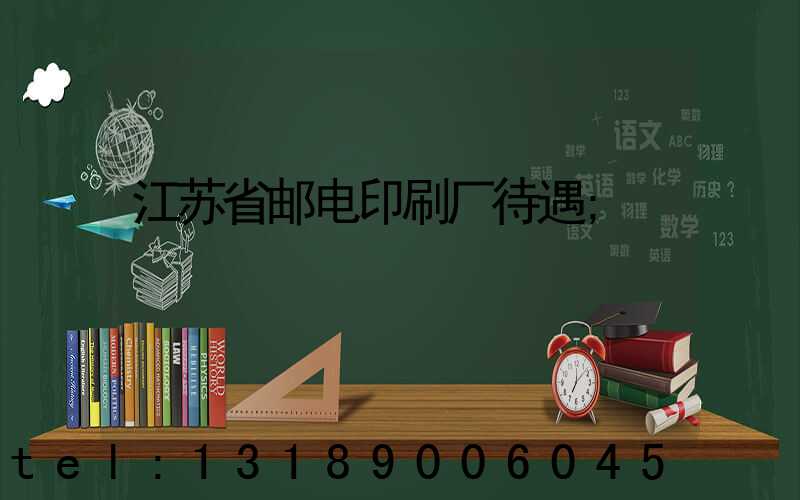 江苏省邮电印刷厂待遇