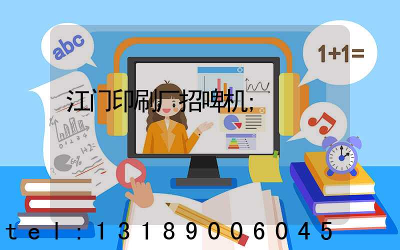 江门印刷厂招啤机