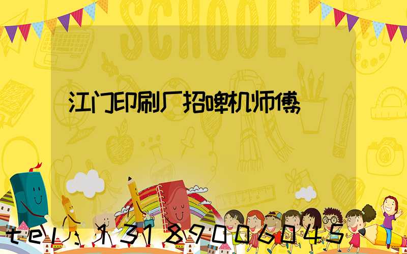 江门印刷厂招啤机师傅