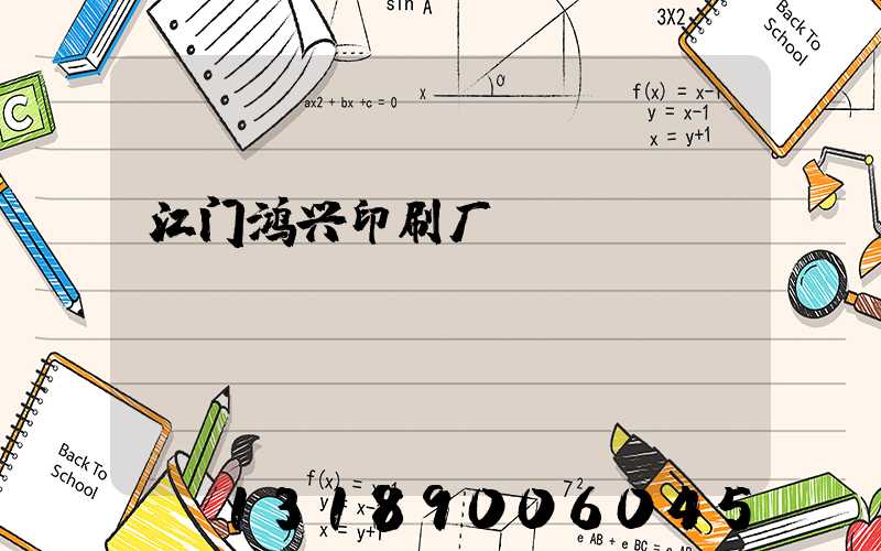 江门鸿兴印刷厂
