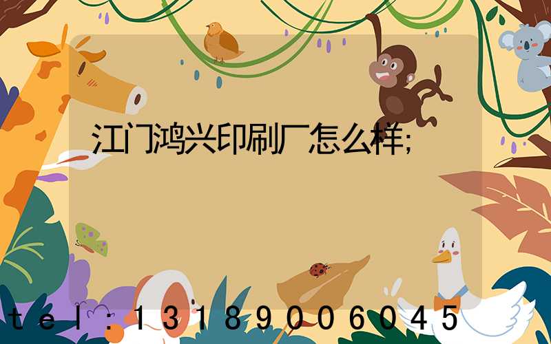 江门鸿兴印刷厂怎么样