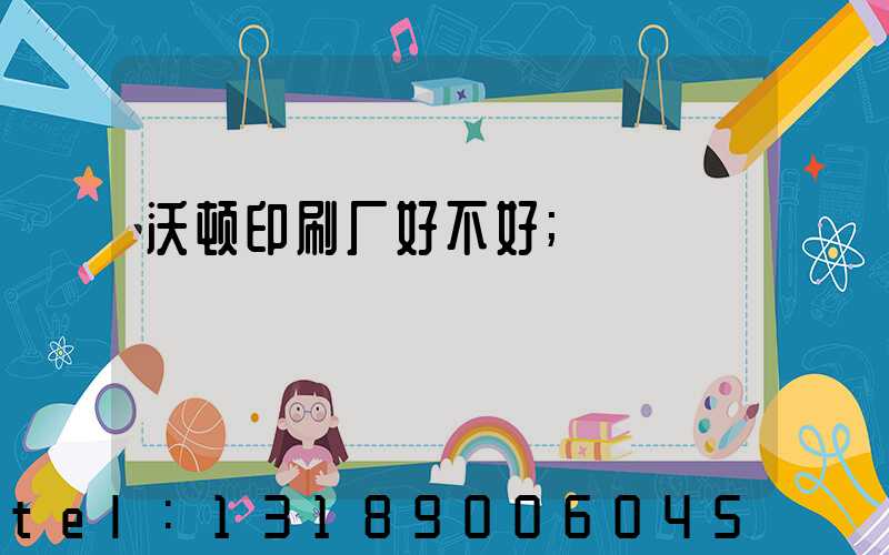 沃顿印刷厂好不好