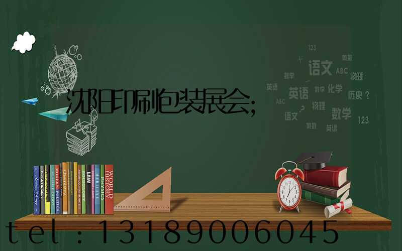 沈阳印刷包装展会