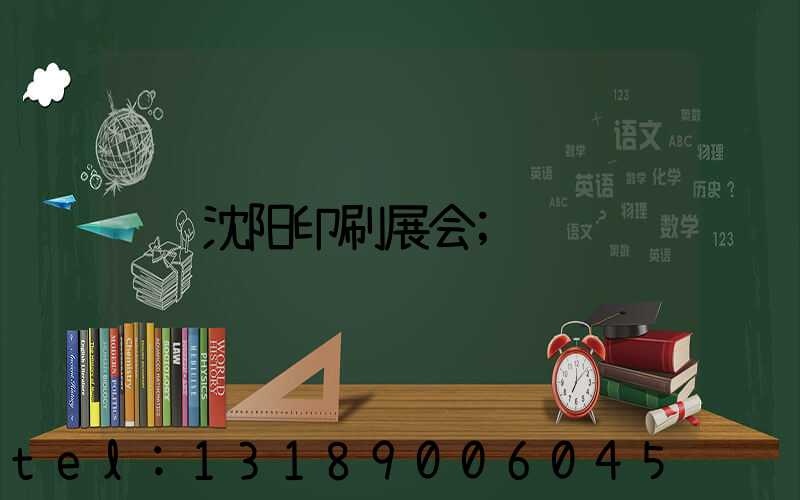沈阳印刷展会