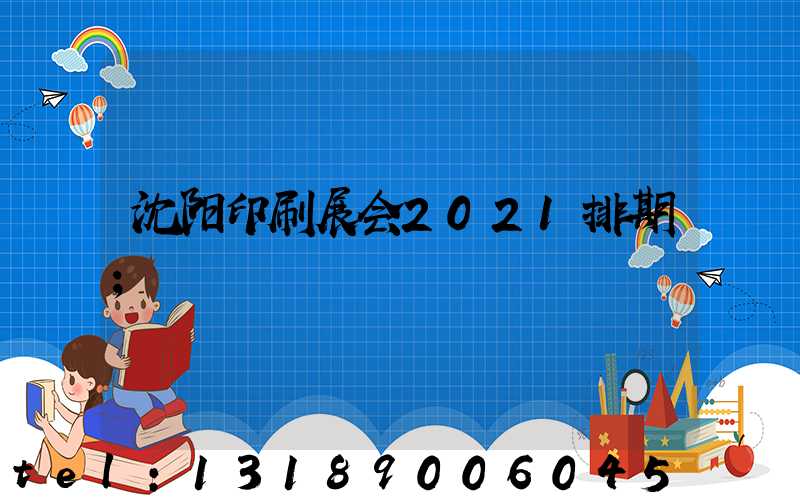 沈阳印刷展会2021排期
