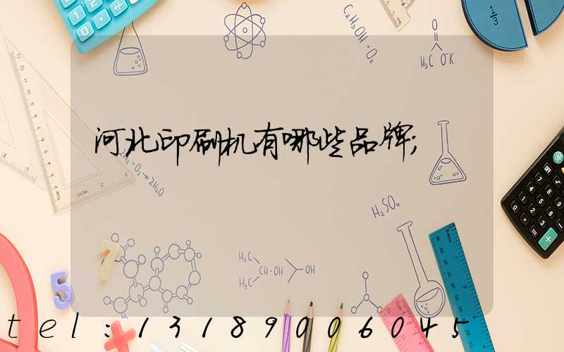河北印刷机有哪些品牌