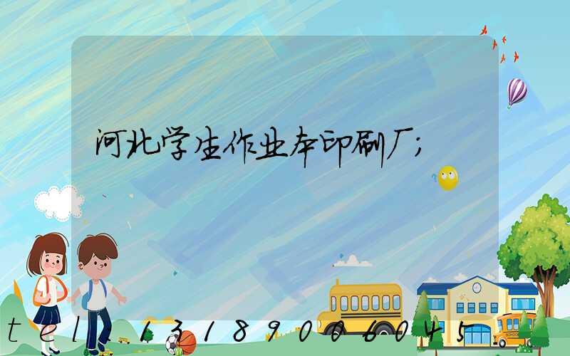 河北学生作业本印刷厂