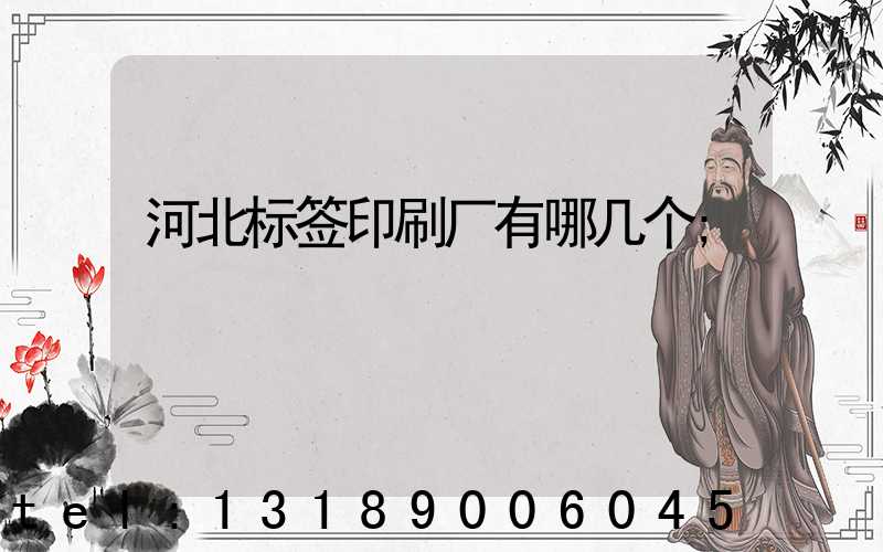 河北标签印刷厂有哪几个