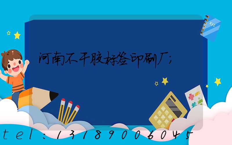 河南不干胶标签印刷厂