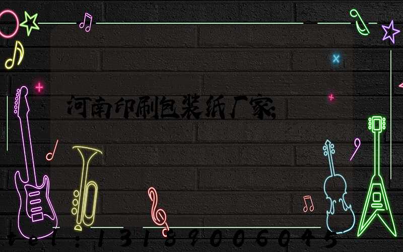 河南印刷包装纸厂家