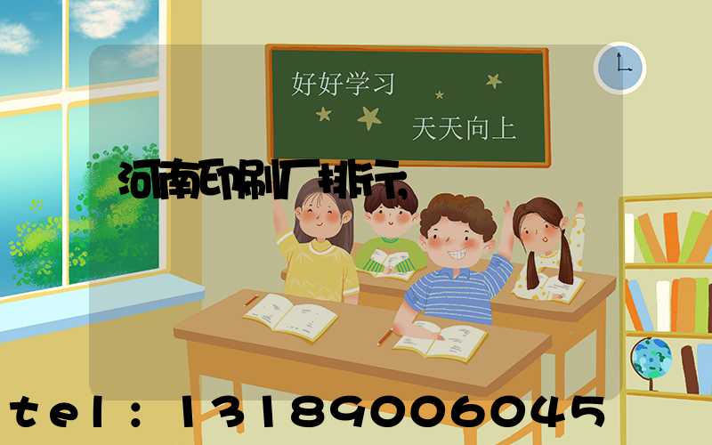河南印刷厂排行