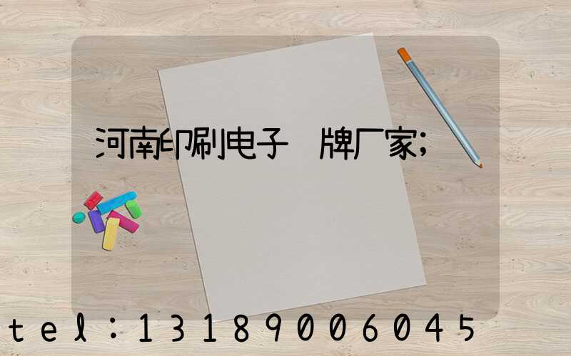 河南印刷电子铭牌厂家