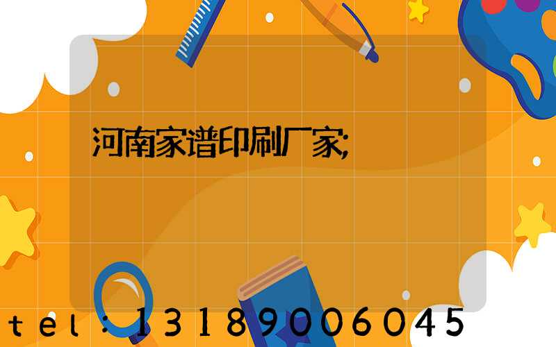 河南家谱印刷厂家