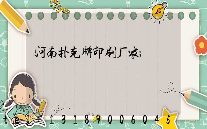 河南扑克牌印刷厂家