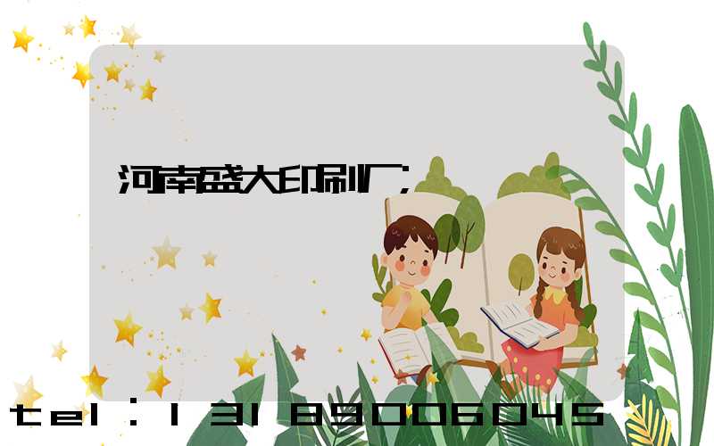 河南盛大印刷厂