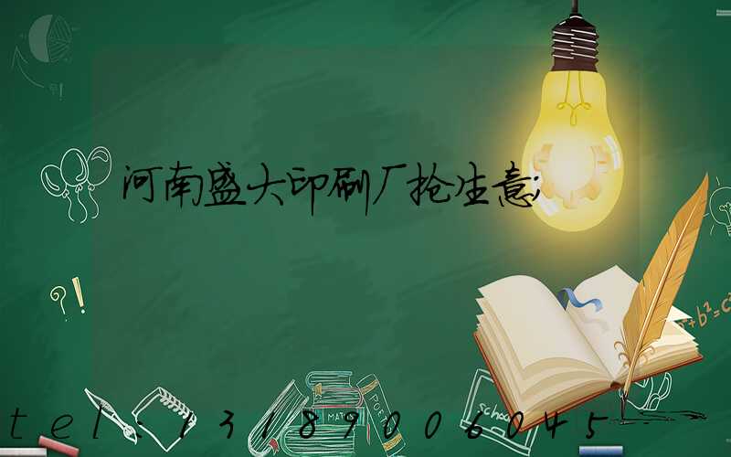 河南盛大印刷厂抢生意