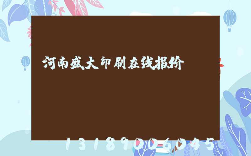 河南盛大印刷在线报价