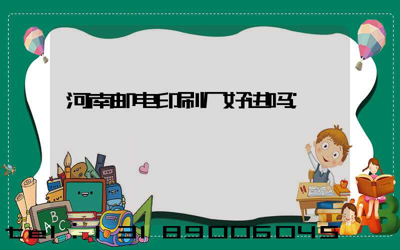 河南邮电印刷厂好进吗