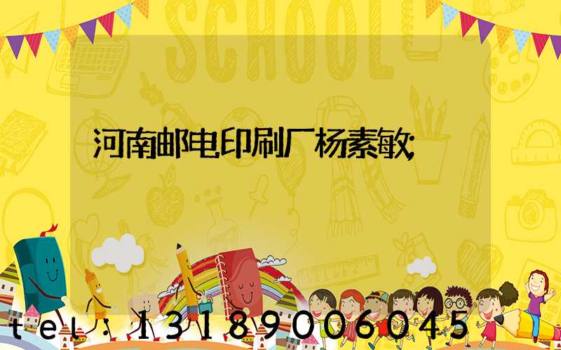 河南邮电印刷厂杨素敏