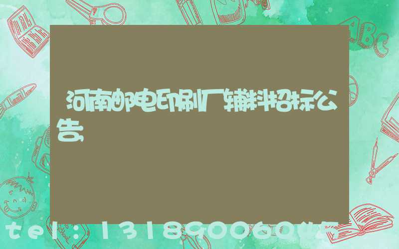 河南邮电印刷厂辅料招标公告