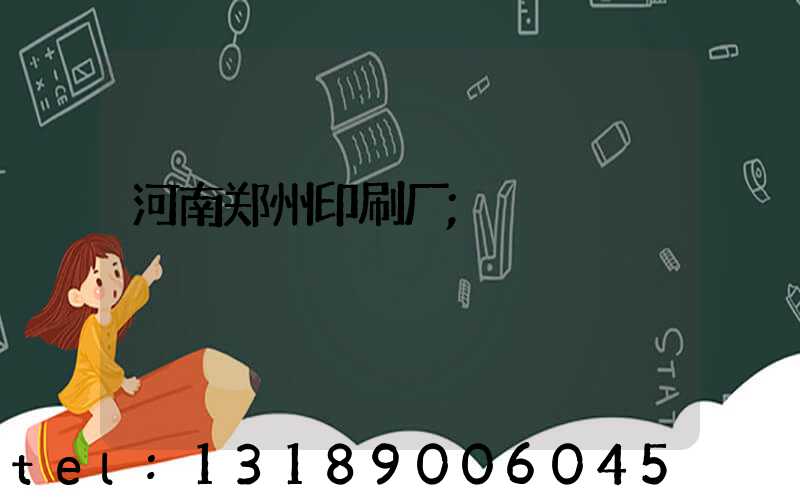 河南郑州印刷厂