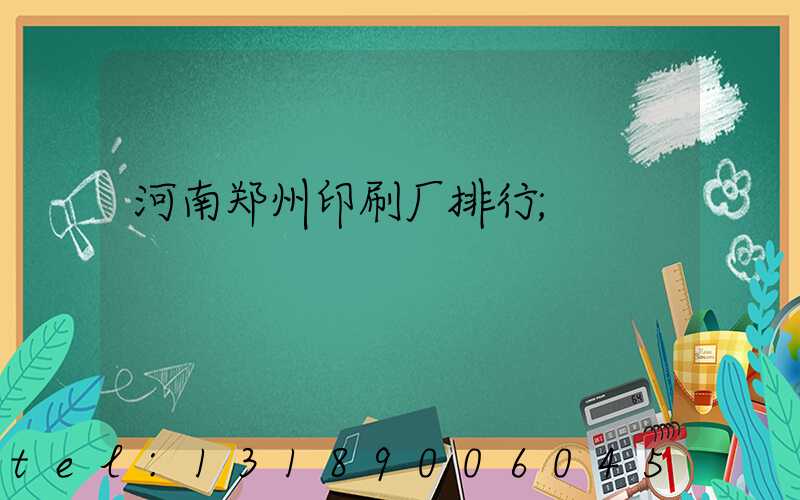 河南郑州印刷厂排行