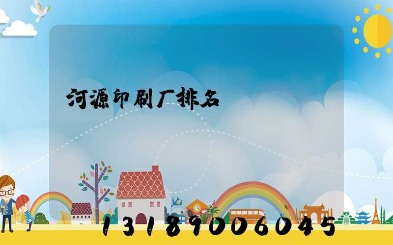 河源印刷厂排名