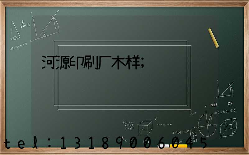河源印刷厂木样