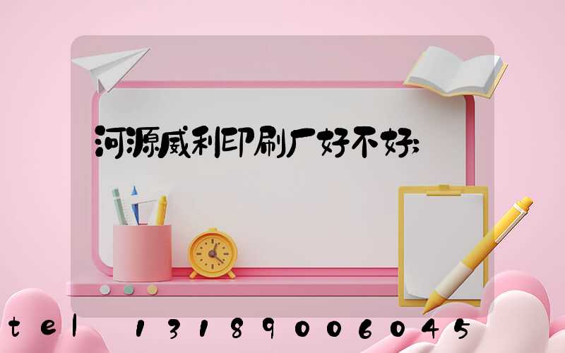 河源威利印刷厂好不好