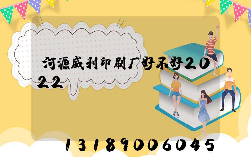 河源威利印刷厂好不好2022
