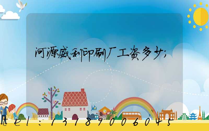 河源威利印刷厂工资多少