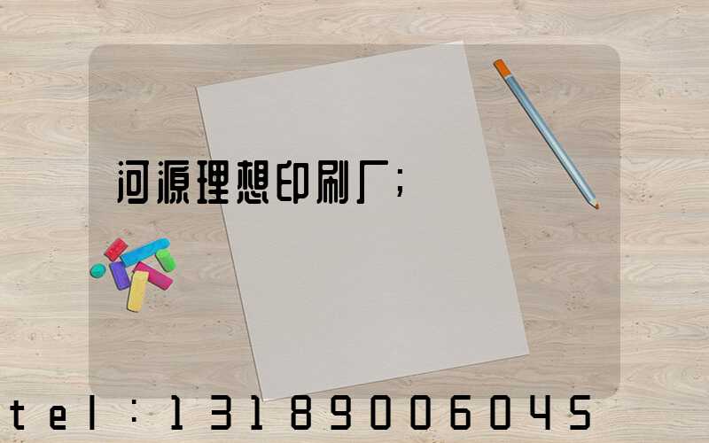 河源理想印刷厂