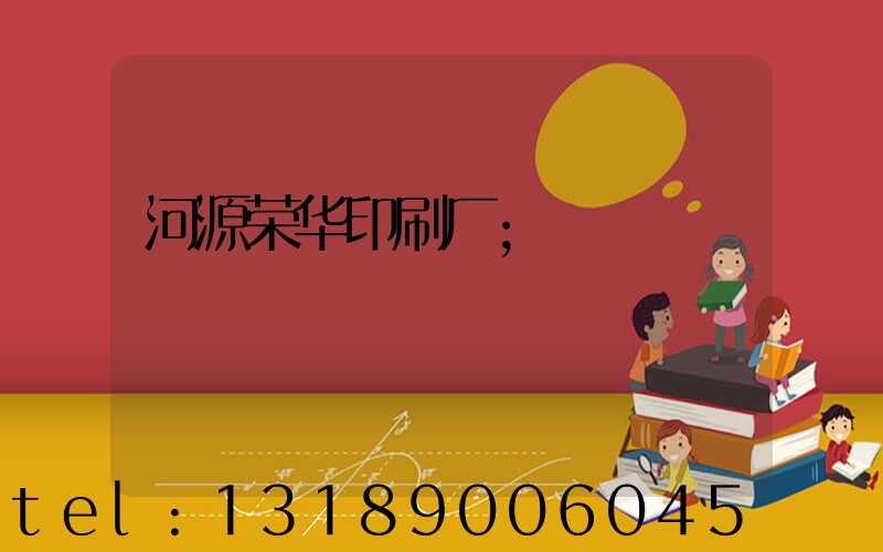 河源荣华印刷厂