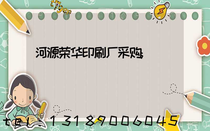 河源荣华印刷厂采购