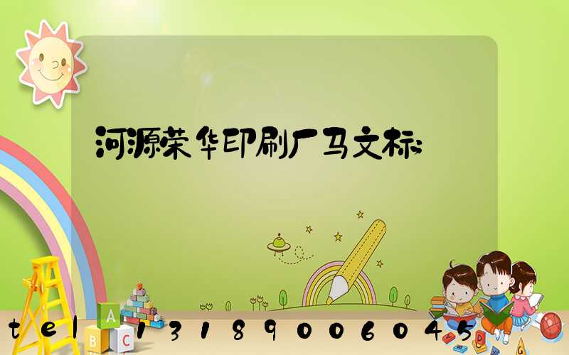 河源荣华印刷厂马文标