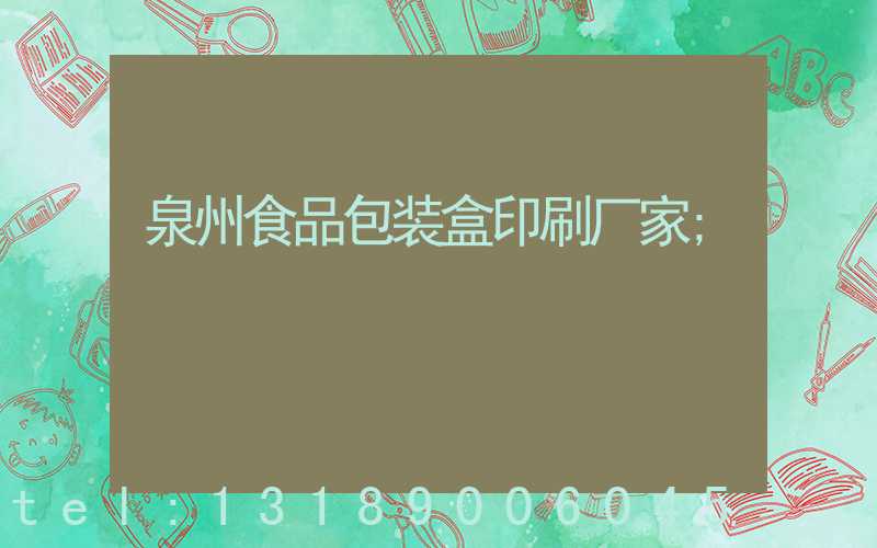 泉州食品包装盒印刷厂家
