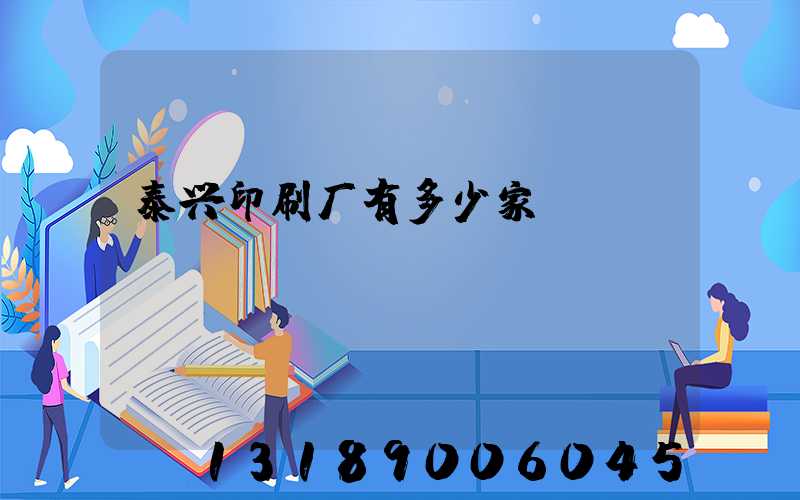 泰兴印刷厂有多少家