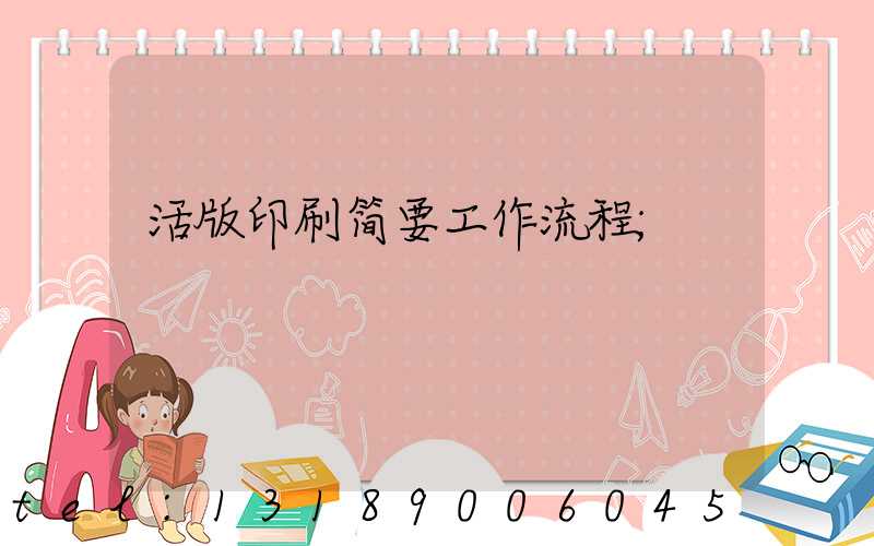 活版印刷简要工作流程