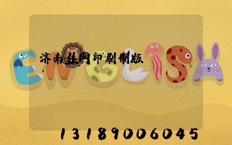 济南丝网印刷制版