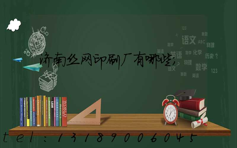 济南丝网印刷厂有哪些