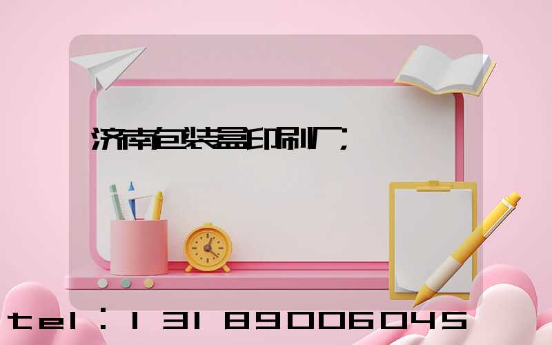 济南包装盒印刷厂